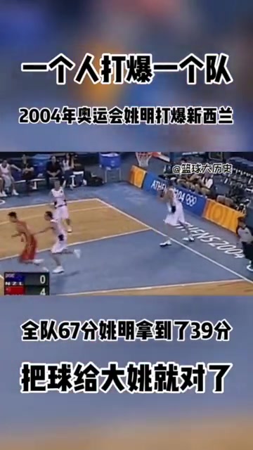澳客-纯粹的无敌！04年奥运会姚明爆砍39+13 中国男篮69-62新西兰